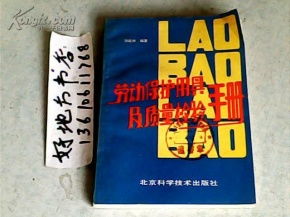 勞動保護(hù)用具及其質(zhì)量檢驗手冊