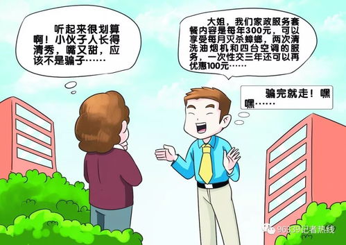 警惕上門推銷家政服務套餐騙局 收錢后消失得無影無蹤